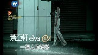 蕭亞軒 Elva Hsiao - 一個人的精彩  My Exciting Solitary Life 官方完整KARAOKE版MV