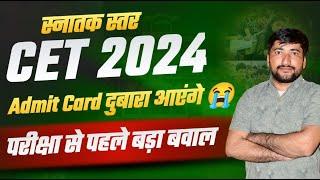 CET Graduation Level admit Card 2024  CET Exam Rules 2024  CET Big Update today News  CET 2024