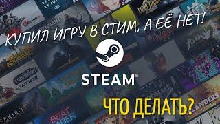 Купил игру в STEAM а она не появилась. Что делать? Гайд