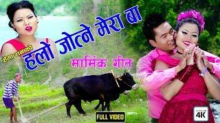 New Nepali Lokdohori Geet।हलो जोत्ने मेरा बा।20192076By Tej GurungRadhika Samarpan Ft.Chitra Magar