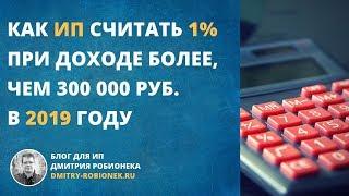 1% при доходе ИП более чем 300 000 руб в 2019 году