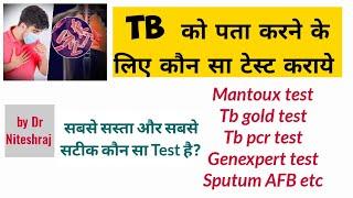 TB पता के लिए कौन कौन सा टेस्ट करवाना होगा Genexpert Tb gold Tb Pcr test क्या है by drniteshraj..