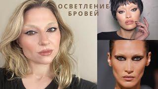 Тренд осветление бровей