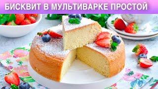 КАК ПРИГОТОВИТЬ ПРОСТОЙ БИСКВИТ В МУЛЬТИВАРКЕ? Пышный вкусный для торта