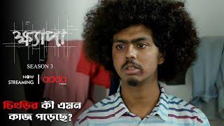 চিংড়ির কী এমন কাজ পড়েছে?  Khyapa 3  Scene from the Series  Addatimes