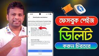 ফেসবুক পেজ ডিলিট করার নিয়ম  How to Delete Facebook Page