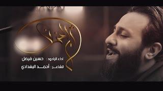 أم الحزن  إصدار يا محرم  حسين فيصل  محرم 1438