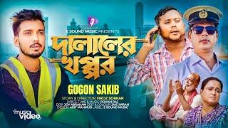 দালালের খপ্পর  DALALER KHOPPOR  GOGON SAKIB MUSIC VIDEO টাকা এত কম পাঠায় কেন প্রশ্ন ছিল বাবার