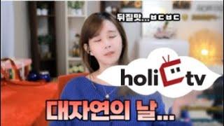 팝콘연동티비 홀릭tv 여캠비제이 김이브 대자연의 날을 맞은 예민보스 김이브