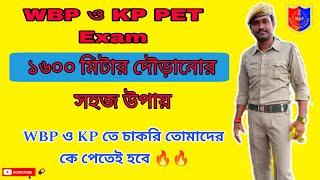 WBP ও KP PET Exam এ ১৬০০মিটার দৌড়ানোর সহজ উপায়। WBP ও KP তে চাকরি তোমাদের কে পেতেই হবে। 