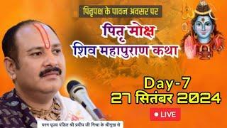 LIVEDAY-7 श्री पितृ मोक्ष शिवमहापुराण कथा  प्रदीप जी मिश्रा shri pitr moksh Shivmahapuran Katha