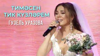 Гузель Уразова - Тимэсен тик кузлэрем  Татар жыры 2019