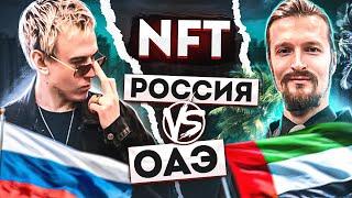 Секретное NFT интервью — Юра из Дубая VS Святослав из Москвы