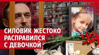 Убийство потрясло всю страну экс-силовик жестоко расправился с 8-летней девочкой