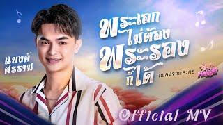 【OFFICIAL MV】 พระเอกไม่ต้อง พระรองก็ได้ - แบงค์ ศรราม  เพลงจากละคร ลิเกหมอลำ  one31