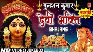 नवरात्रि Special भजन GULSHAN KUMAR Devi Bhakti Bhajans I Best Collection of Devi Bhajans गुलशन कुमार