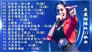  今夜我一個人醉  - 2021年最劲爆的DJ歌曲 中文舞曲 Chinese Dj Remix - 21首精選歌曲 超好聽- 2021全中文舞曲串烧-全中文DJ舞曲 高清 新2021夜店混音