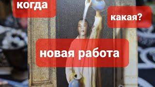 НОВАЯ РАБОТА. КАКАЯ И КОГДА. КОГДА НАЙДУ РАБОТУ?