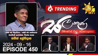 Hiru TV Salakuna  Sajith Premadasa  Episode 450  2024-09-16  Hiru News