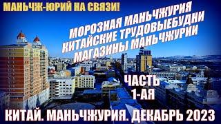 Китай. Маньчжурия 满洲里市.  Декабрь 2023. Часть 1-я. Маньчжурия под снегом.