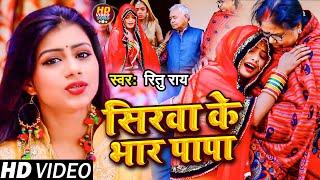 #video  सिरवा के भार पापा  #Ritu_Rai  Sirwa Ke Bhar Papa  New Bhojpuri Vivah Geet 2023