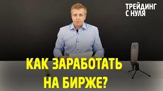 БИРЖА. Как заработать на бирже? Трейдинг с нуля. Трейдинг