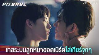 เทสระบบลูกหมาฮอตเนิร์ด เครื่องแรงถูกใจ เริ่มแล้วห้ามหยุด  PIT BABE EP1 Highlight