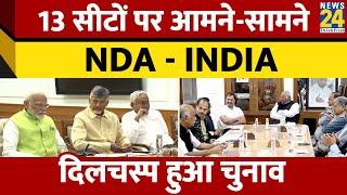 13 सीटों पर होने वाले उपचुनाव में NDA vs INDIA में कड़ी टक्कर। कहां किसका पलड़ा भारी? News 24