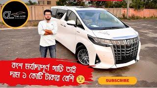 New Toyota Alphard Executive Lounge Price & Review  Rimon Khan  Car land