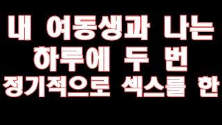 실화사연 내 여동생과 나는 하루에 두 번 정기적으로 섹스를 한… 라디오드라마사이다사연