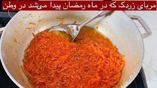 Murabba Zardak Ramadan Recipe مربای زردک به طریق اصیل وطنی Carrot Jam Ramadan 2023