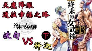 释迦vs波旬.天魔降服通往幸福之路《终末的女武神》