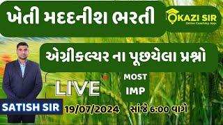 ખેતી મદદનીશ ભરતી  એગ્રીકલ્ચર ના પૂછયેલા પ્રશ્નો   MOST IMP   AT 0600 PM 