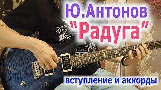 Ю Антонов Радуга аккорды