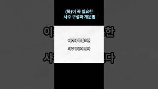 사주로 보는 목이 꼭 있어야 하는 사주는?오행사주ㅣ오행분석ㅣ오행이란ㅣ특징과장점ㅣ사주목기운#사주팔자 #사주풀이 #사주 #명리학 #개운법 #남자복 #여자복 #오행 #음양오행