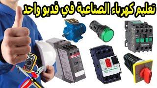 تعليم كهرباء الصناعية في فديو واحد  Lélectricité industrielle