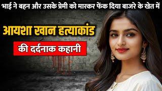 Ayesha Khan murder case  आयशा खान हत्याकांड की पूरी कहानी  Crime Story Tv