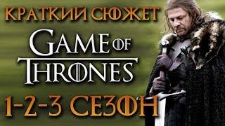 Игра престолов 1-3 сезон - краткий сюжет GAME OF THRONES