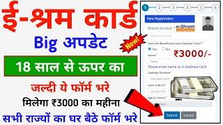 e-Shram Card Big Update - 2024  eShram Card पर केंद्र सरकार दे रही है ₹3000 का महीना ऐसे फॉर्म भरे