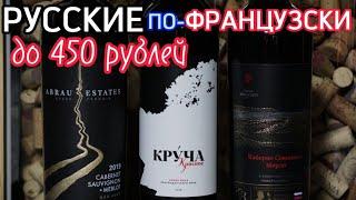 Хорошее вино до 500 рублей Абрау ЭстейтсКруча Шато де ТалюУсадьба Мысхако. Бордоский Купаж.