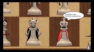 Шахматы в видео-комиксе «Поле битвы» анализ партии