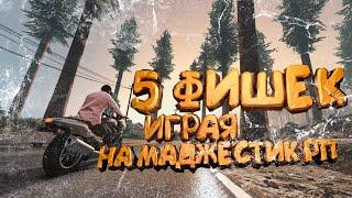 5 ФИШЕК НА МАДЖЕСТИК РП КОТОРЫЕ ОБЛЕГЧАТ ВАМ ИГРУ.