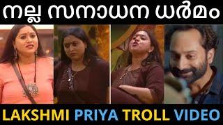ലക്ഷ്മി പ്രിയയുടെ തുപ്പൽ മത്സരം   Lakshmi Priya Troll Video  Bigg Boss Malayalam S4