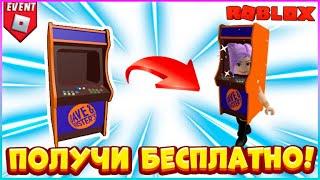 EVENT КАК получить БЕСПЛАТНО Аркадный Костюм вDAVE & BUSTERS WORLD Roblox БЕСПЛАТНЫЕ вещи 2023