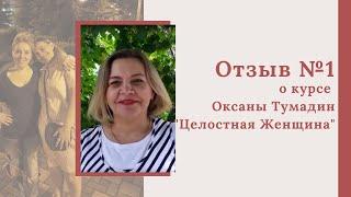 Елена Сидирова Отзыв о курсе Оксаны Тумадин