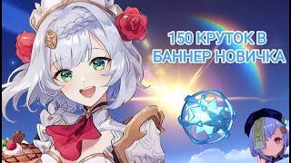 КРУЧУ БАННЕР НОВИЧКА НА ВСЕХ СЕРВЕРАХ Genshin Impact 4.8