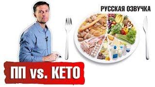 Правильное питание ПП vs КЕТО русская озвучка