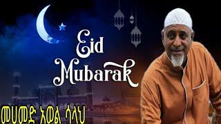 ኢደል ሙባረክ መሀመድ አወል ሳላህ Eid Mubarek Mohammed awel salah