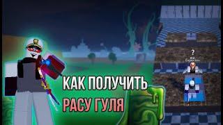 Как получить расу гуля в Blox Fruits