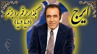 IRAJ  Iranian Pop Music ايرج  حسين خواجه امیری  بزار حرفمو بزنم  ؛